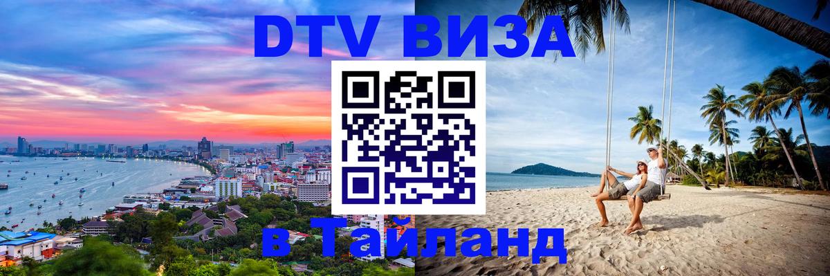 VISA в Тайланд для удалёнщиков 