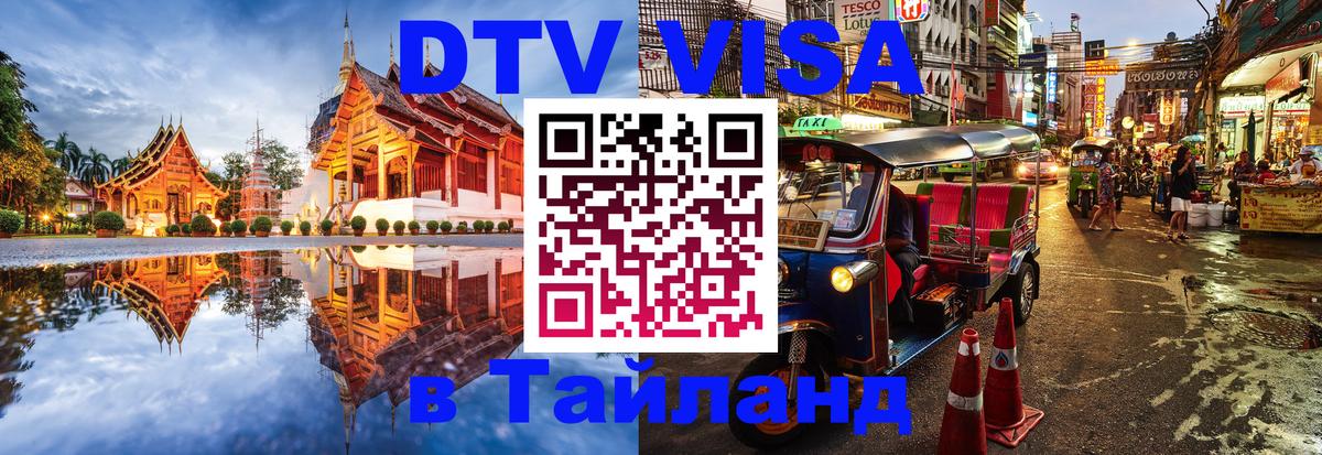Сколько стоит виза DTV в Тайланд 